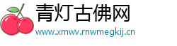 青灯古佛网